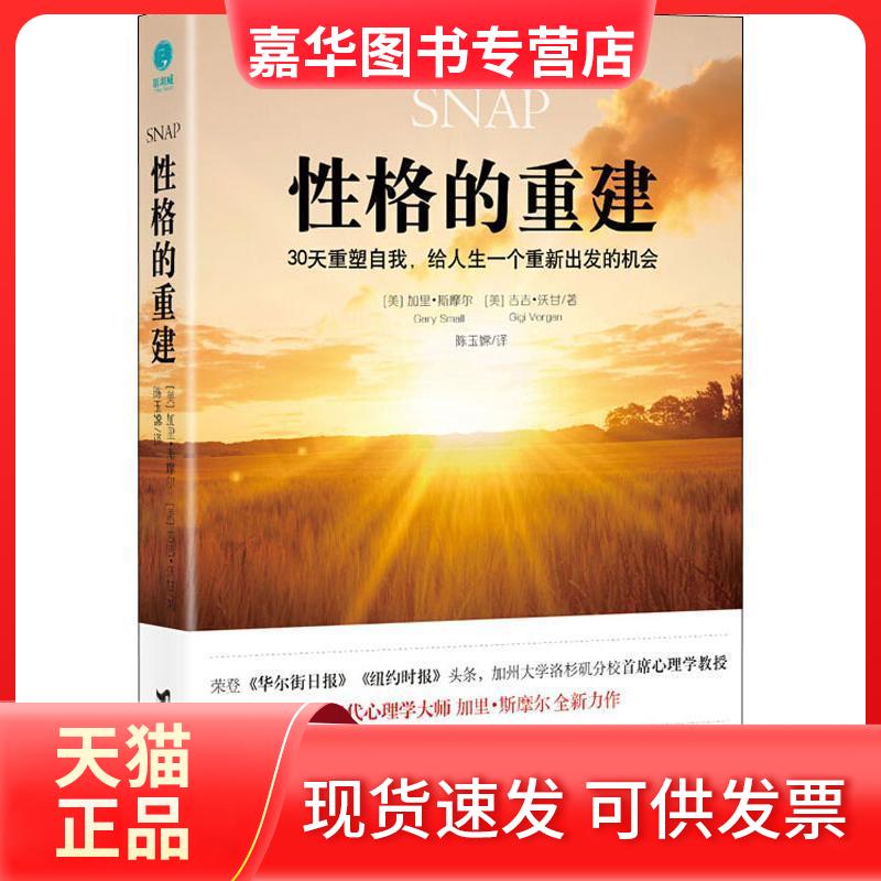 【正版现货】 格的重建：30天重塑自我，给人生一个重新出发的机会 [美]加里·斯摩尔[美]吉吉·沃甘著，陈玉嫦译，斯坦威品 海