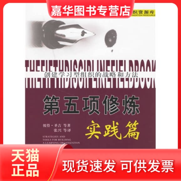 【正版现货】 第五项修炼.实践篇：创建型组织的战略和方法//型组织资源库 彼得.圣吉 著 东方出版社2