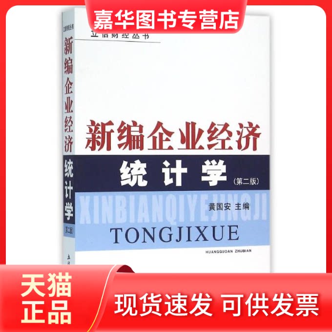 【正版现货】 新编企业经济统计学(第2版)/黄国安 黄国安 著作 立信会计出版社