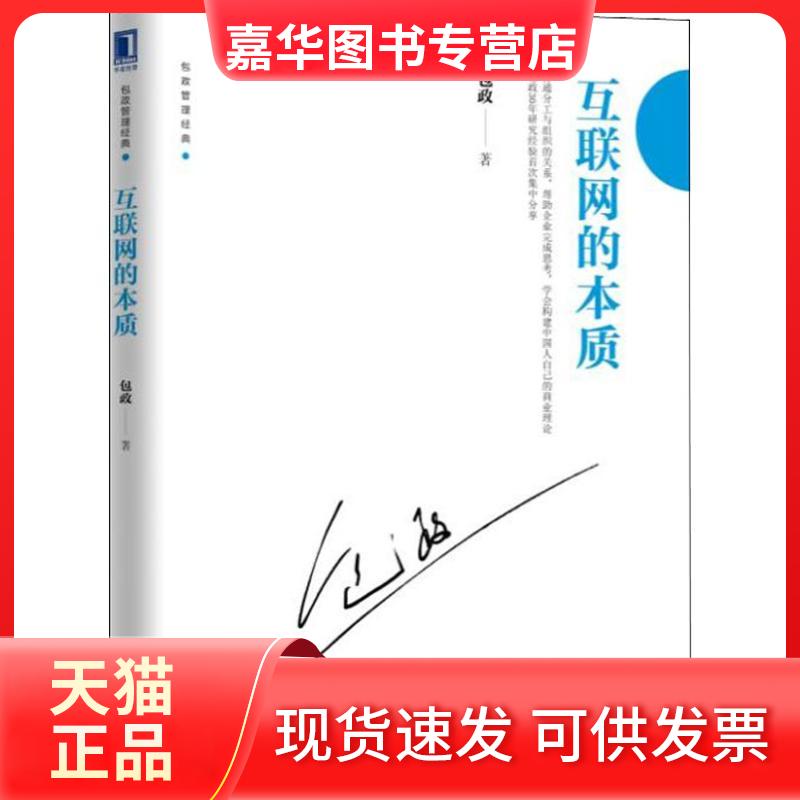 【正版现货】 互联网的本质 包政 著 机械工业出版社