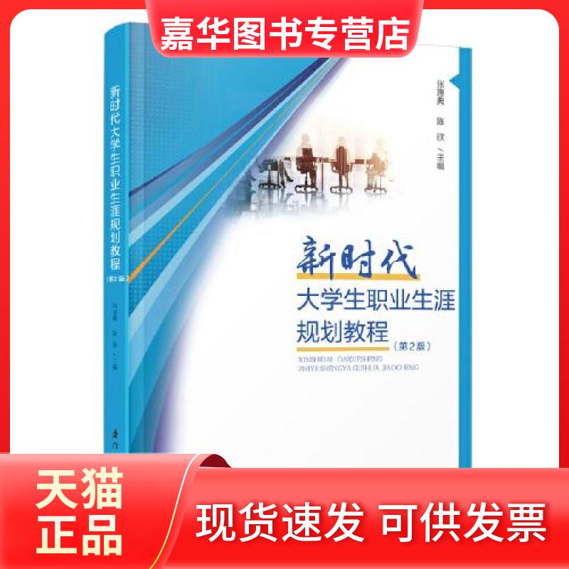 【正版现货】 大学生职业生涯规划教程 张惠典；陈欣 厦门大学出版社