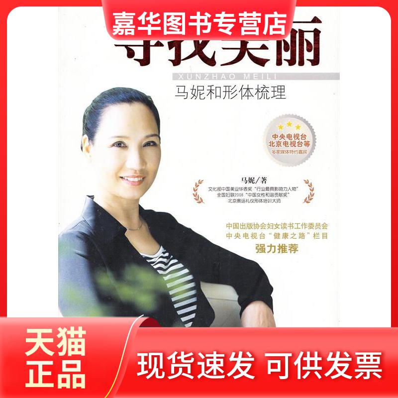 【正版现货】 寻找美丽——马妮和形体梳理 马妮 中国妇女出版社