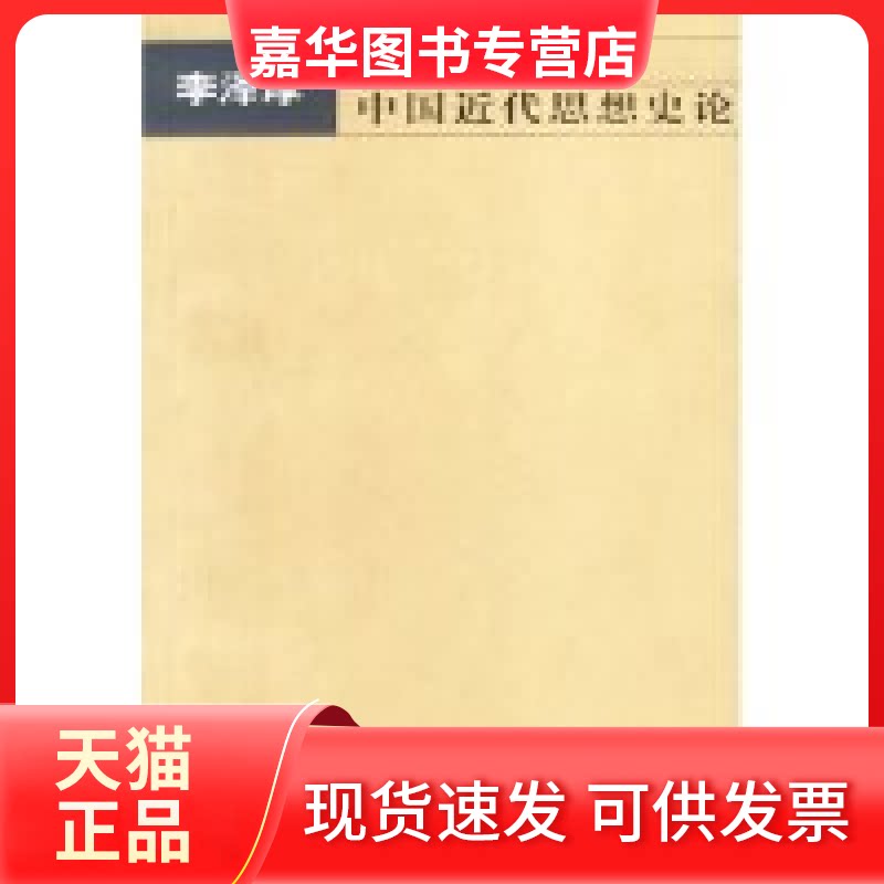 【正版现货】 中国近代思想史论 李泽厚著 李泽厚 天津社会科学院出版社