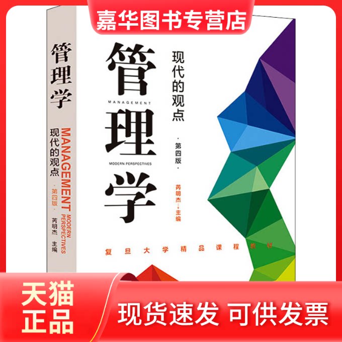 【正版现货】 管理学 现代的观点 第4版 芮明杰 编 格致出版社