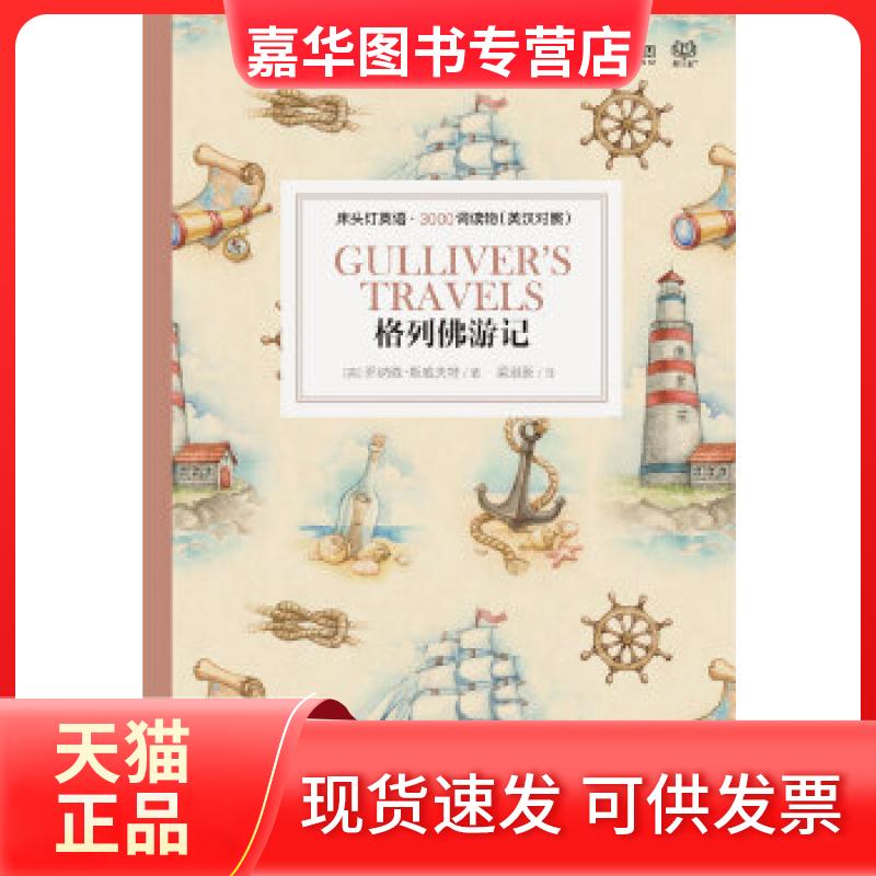 【正版现货】 床头灯英语3000词读物(英汉对照):格列游记 乔纳森·斯威夫特/著 北京理工大学出版社