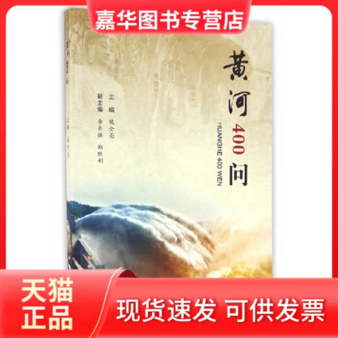 【正版现货】 黄河400问 侯全亮 主编 著 黄河水利出版社