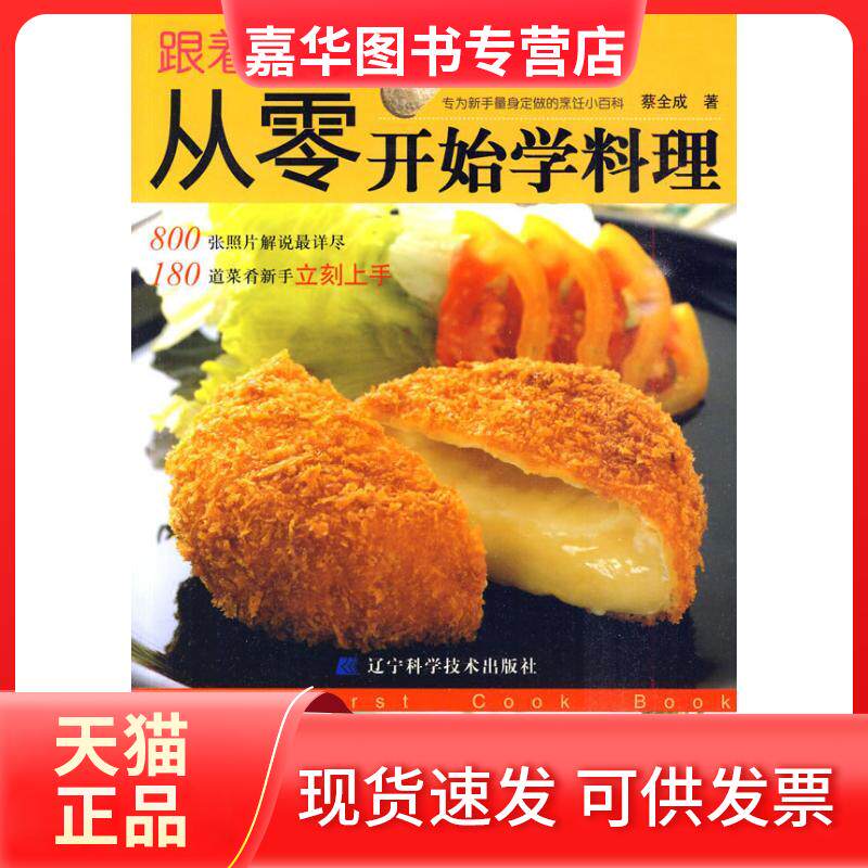 【正版现货】 跟着名厨从零开始学料理 蔡全成 辽宁科学技术出版社