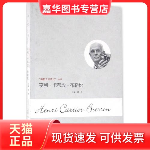 【正版现货】 亨利·卡蒂埃-布勒松 (法)皮埃尔·阿苏利纳(Pierre Assouline) 著；徐振锋 译 浙江摄影出版社