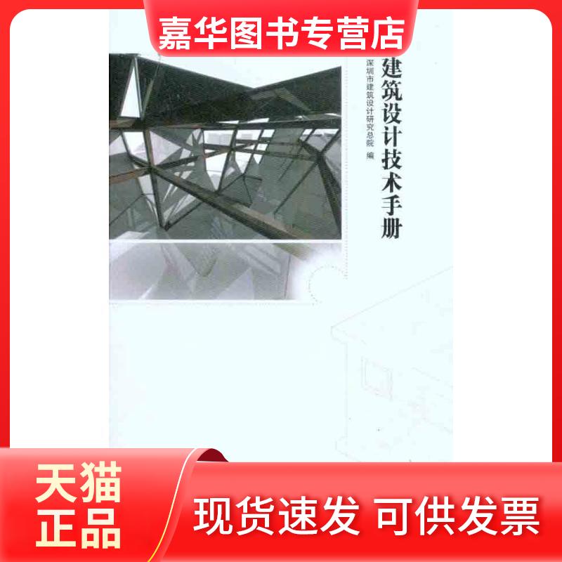 【正版现货】 建筑设计技术手册 深圳市建筑设计研究总院编；深圳市建筑设计研究总院 中国建筑工业出版社
