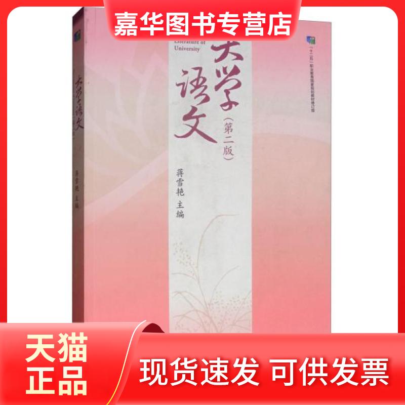 【正版现货】 大学语文(第二版) 蒋雪艳  编 高等教育出版社