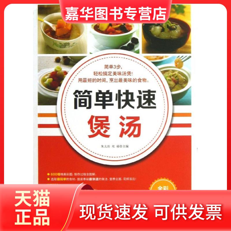 【正版现货】 简单快速煲汤 朱太治 双福 编 著作 中华工商联合出版社
