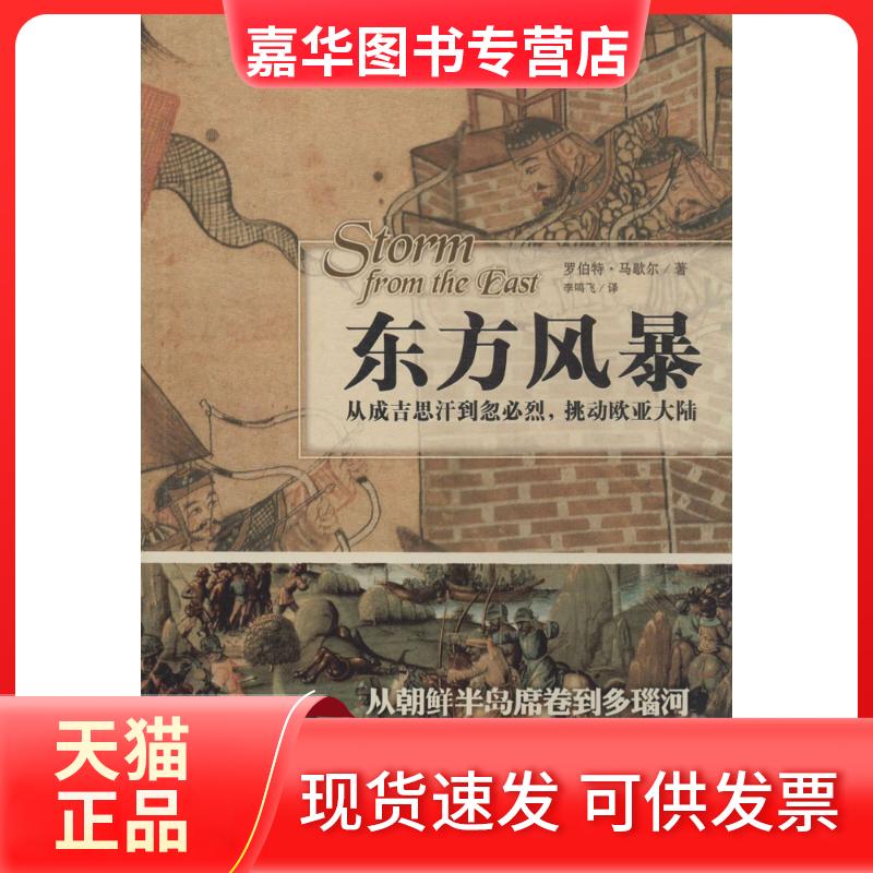 【正版现货】 东方风暴：从成吉思汗到忽必烈挑动欧亚大陆 罗伯特·马歇尔 山西人民出版社
