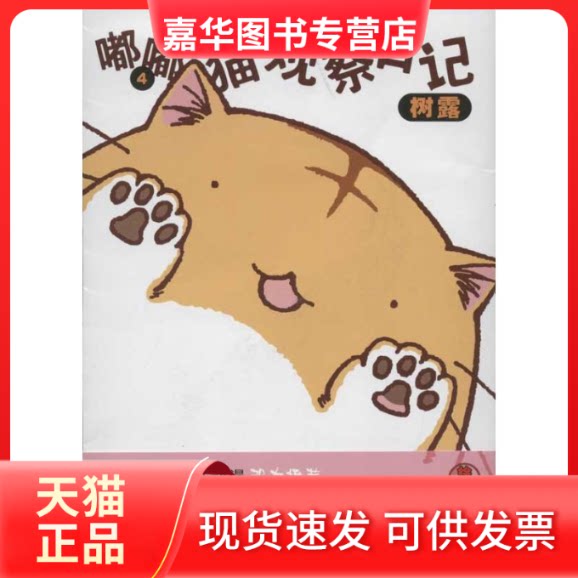 【正版现货】 嘟嘟猫观察日记4 (日)树露  著作 王笑升 译者 测绘出版社