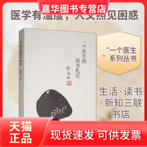 【正版现货】 一个医生的读书札记 郎景和 著 生活·读书·新知三联书店