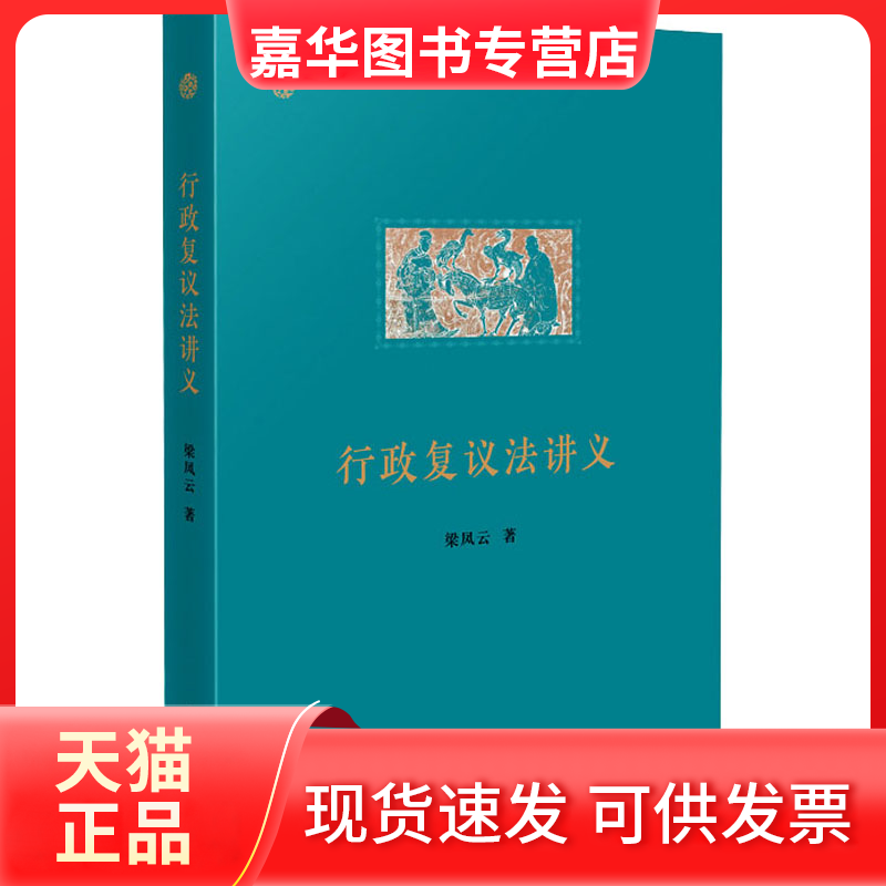 【正版现货】 行政复议法讲义 梁凤云 出版社