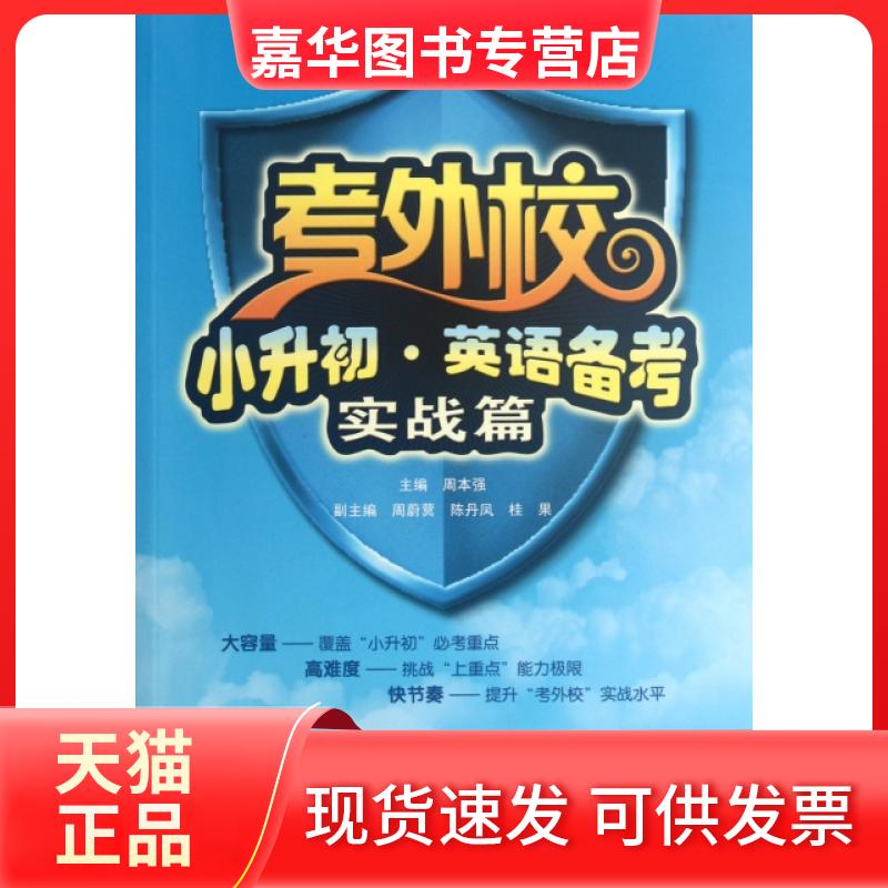 【正版现货】 考外校小升初英语备考(附光盘实战篇) 周本强 武汉大学出版社