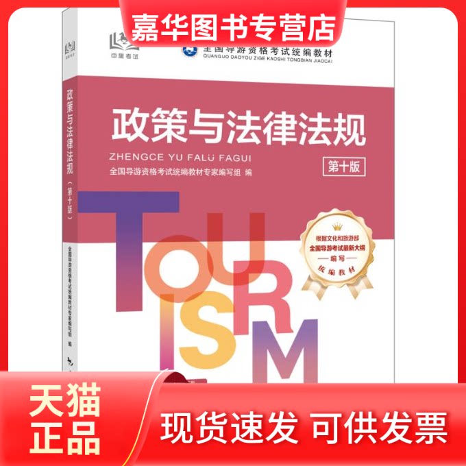 【正版现货】 政策与法律法规(第十版) 全国导游资格统编教材专家编写组 编 中国旅游出版社