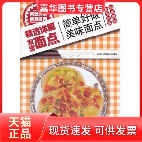 【正版现货】 精选详解家常面点 休闲生活编委会 著作 吉林科学技术出版社