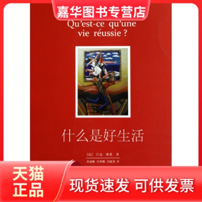 【正版现货】 什么是好生活 (法) 吕克·费希(Luc Ferry) 吉林出版集团