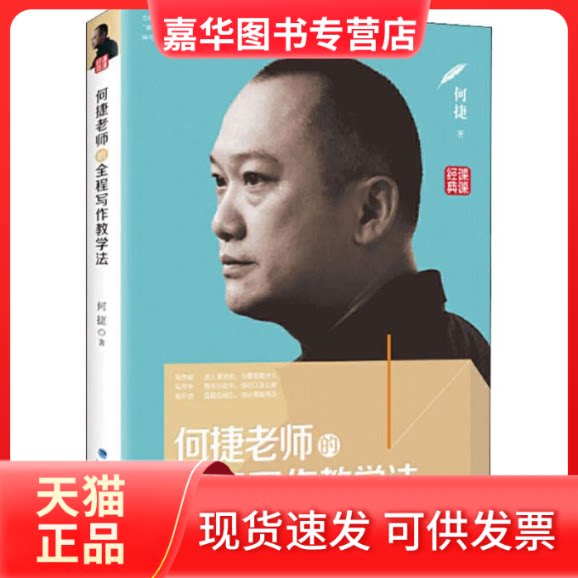 【正版现货】 何捷老师的全程写作教学法 何捷 著 福建人民出版社