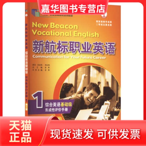 【正版现货】 新航标职业英语综合英语(基础级)形成评手册 老青 编 北京语言大学出版社