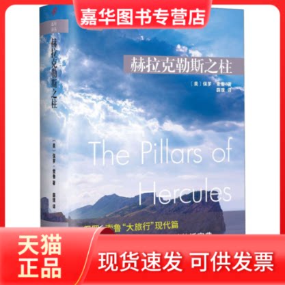 【正版现货】 赫拉克勒斯之柱 (美)保罗·索鲁(Paul Theroux) 著 薛璞 译 人民文学出版社