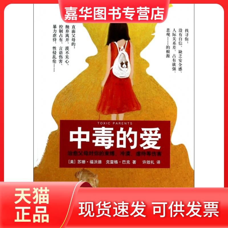 【正版现货】 中毒的爱(治愈父母对你的束缚冷漠虐待等伤害) (美)苏珊·福沃德//克雷格·巴克|译者:许效礼 中国华侨出版社