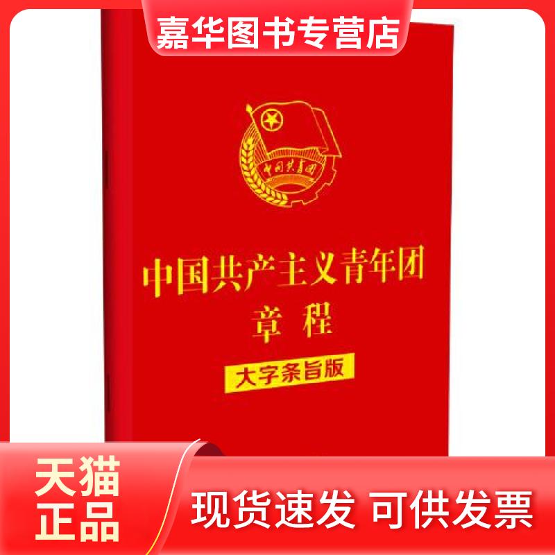 【正版现货】 【32开红皮烫金】义青年团章程(大字条旨版) 中国法制出版社 中国法制出版社