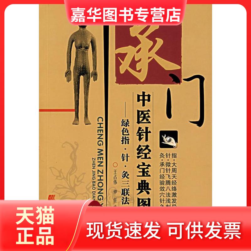 【正版现货】 承门中医针经宝典图谱:绿色指针灸三联法 王占伟,仲任 主编 著作 辽宁科学技术出版社
