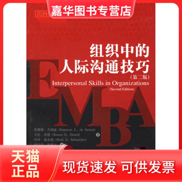 【正版现货】 组织中的人际沟通技巧(第2版)/EMBA经典译丛 杰纳兹 施奈德 时启亮 孙相云 中国人民大学出版社