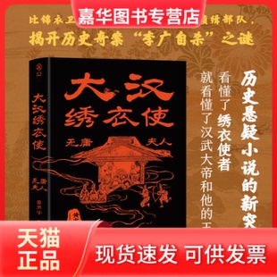 【正版现货】 大汉绣衣使 庸夫 黄虫子 重庆出版社