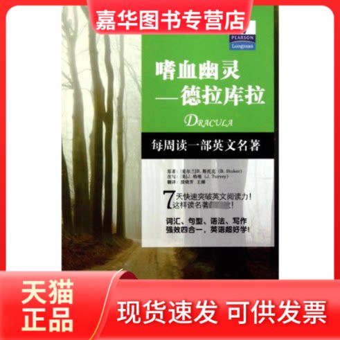 【正版现货】 嗜血幽灵:德拉库拉/朗文经典.读名著 学英语 (爱尔兰)B.斯托克 著 殷晓芳//王娣 译 中国对外翻译出版公司