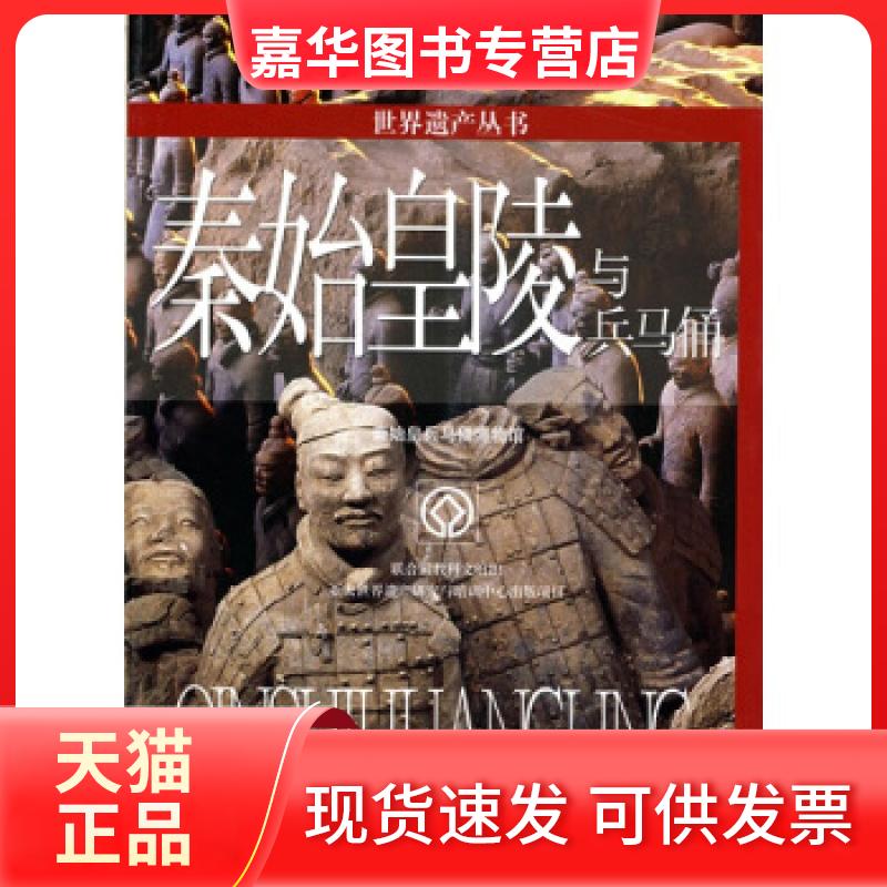 【正版现货】 世界遗产丛书:秦始皇陵与兵马俑 秦始皇兵马俑博物馆 世界图书出版社