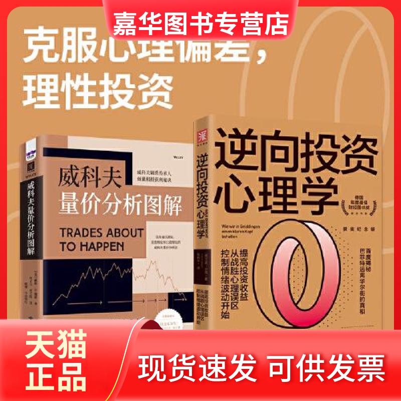 【正版现货】 威科夫量价分析图解 戴维·H. 魏斯(David H. Weis) 著;何正云 何艺阳 译;中资海派出品 中国科学技术出版社