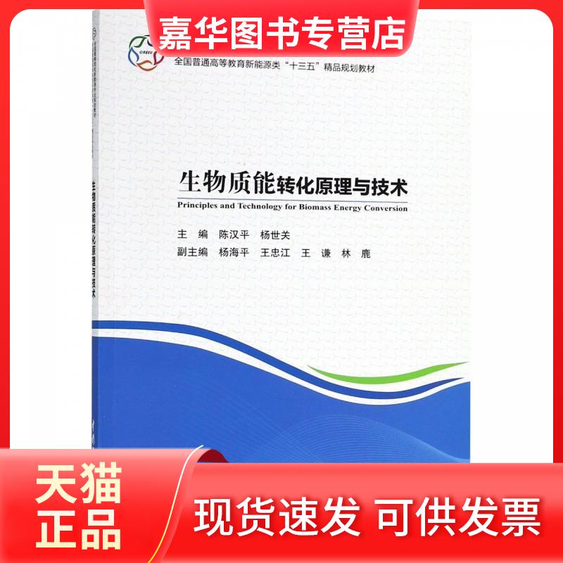 【正版现货】 生物质能转化原理与技术 陈汉平,杨世关 编 中国水利水电出版社