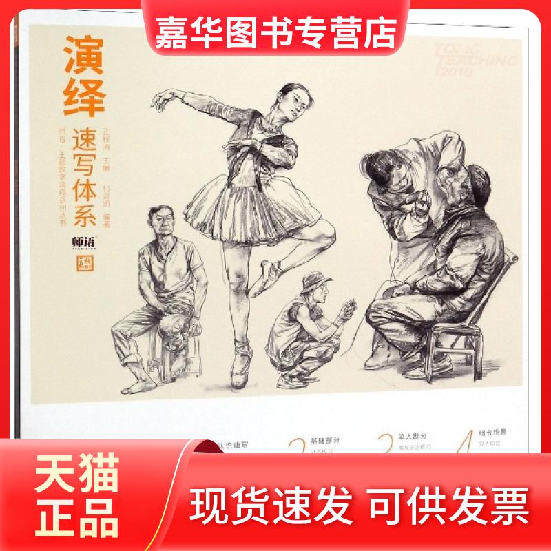【正版现货】 演绎速写体系/师语主题教学演绎系列丛书 付炎凯|总主编:孔祥涛 中国书店