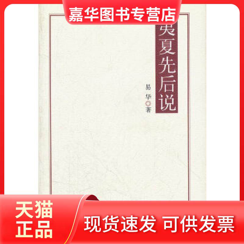 【正版现货】 夷夏先后说 易华著 民族出版社