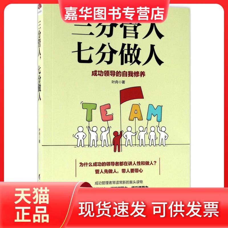 【正版现货】 三分管人,七分做人 叶舟 著 著 黑龙江教育出版社