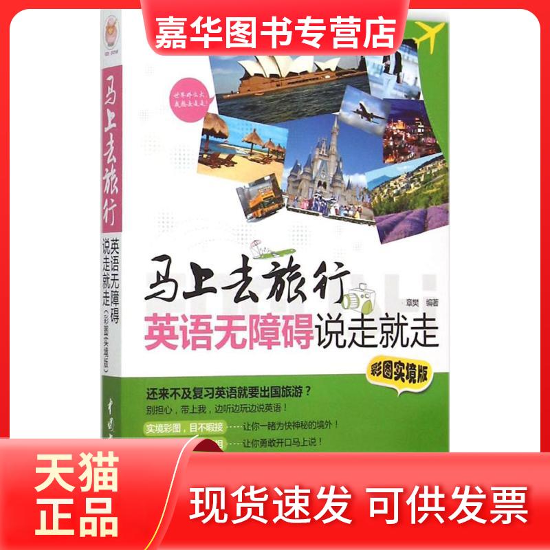 【正版现货】 英语无障碍说走就走 章樊 编著 中国水利水电出版社
