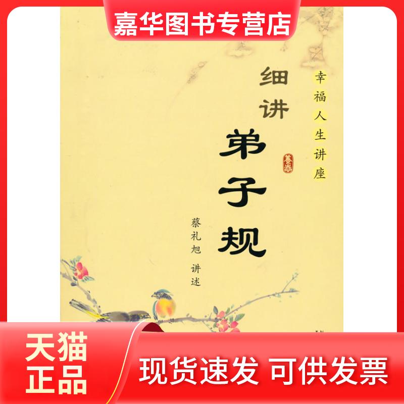 【正版现货】 细讲弟子规 蔡礼旭 讲述 华艺出版社