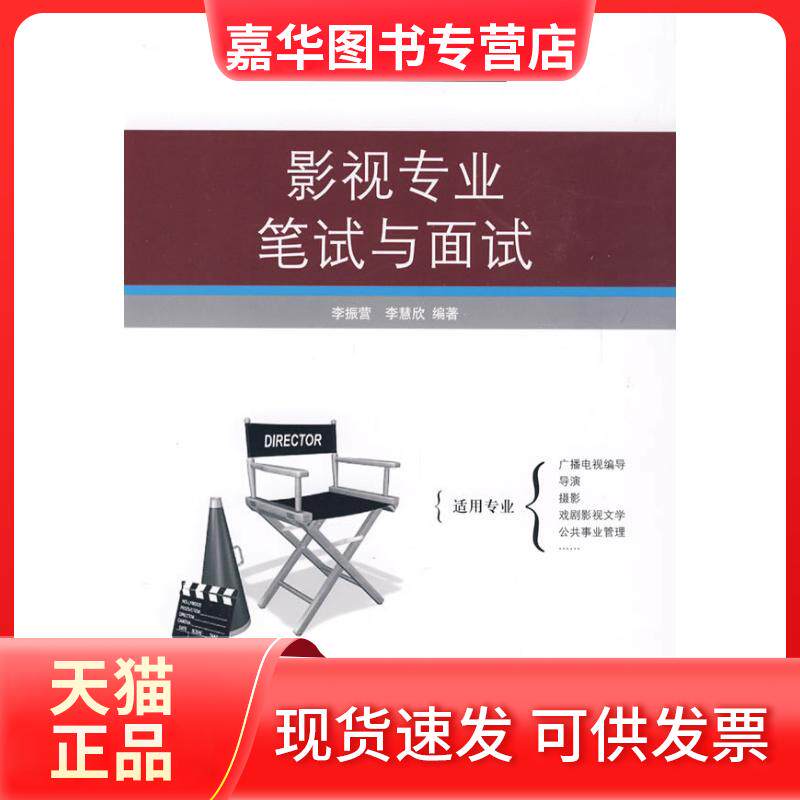 【正版现货】 影视专业笔试与面试/艺术类高考系列 李振营 李慧欣　 著作 中国传媒大学出版社