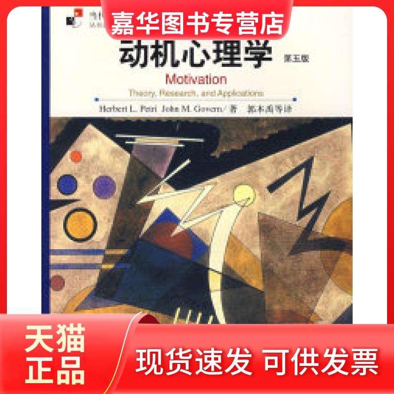 【正版现货】 动机心理学(第五版) (美)皮特里 郭本禹 陕西师范大学出版社