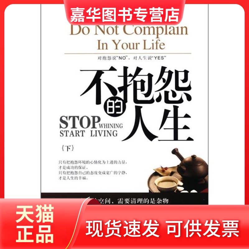 【正版现货】 不抱怨的人生-(下) 云心 湖南文艺出版社