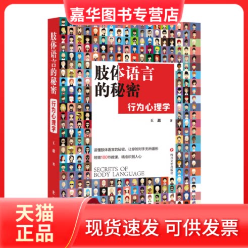 【正版现货】 肢体语言的秘密:行为心理学 王邈 四川文艺出版社