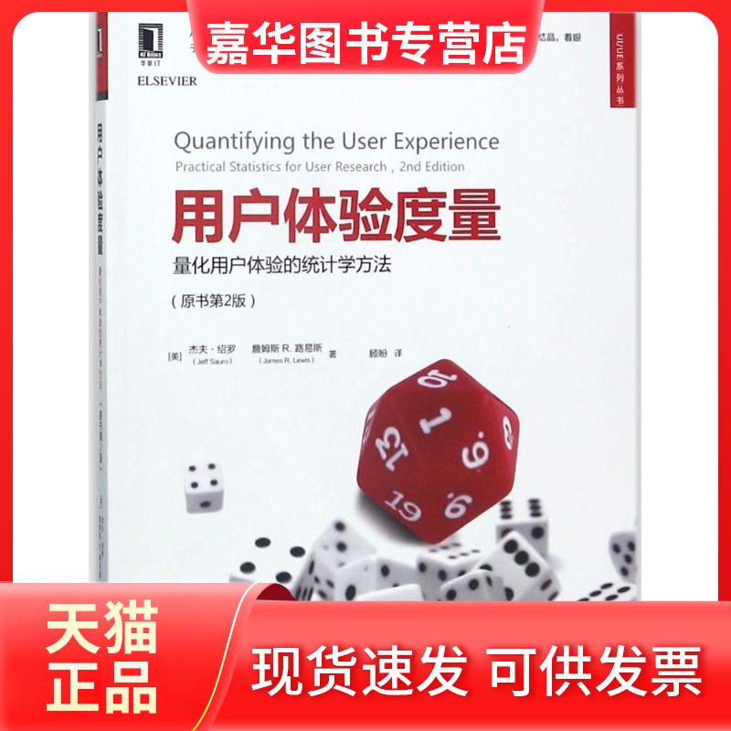 【正版现货】 用户体验度量:量化用户体验的统计学方法(原书第2版) (美)杰夫？绍罗//詹姆斯R.路易斯 著作 顾盼 译者 机械工业出版