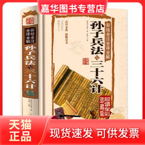 【正版现货】 彩绘全注全译全解孙子兵法与三十六计 (春秋)孙武 等 著;思履 主编 京华出版社