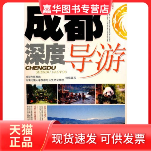 【正版现货】 成都深度导游 成都市旅游局 西南民族大学旅游与历史文化学院 四川科学技术出版社