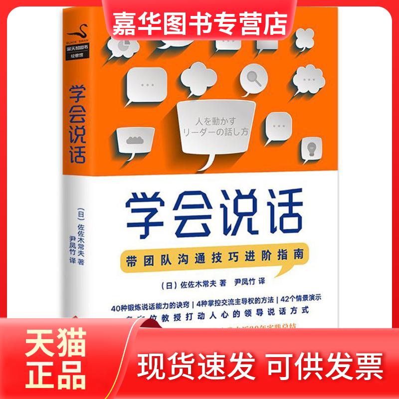 【正版现货】 学会说话 (日)佐佐木常夫 著 尹凤竹 译 文化发展出版社