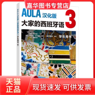 【正版现货】 AULA汉化版大家的西班牙语:3:B1:学生用书 海梅·科尔帕斯等 外语教学与研究出版社