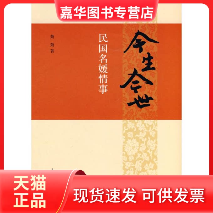 【正版现货】 今生今世:民国名媛情事 萧萧 著 山东画报出版社